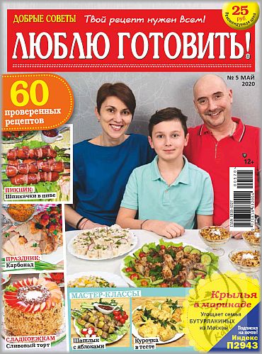 Люблю готовить! №5, май 2020
