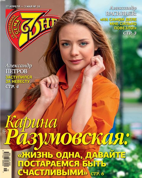 7 дней №18, апрель - май 2020