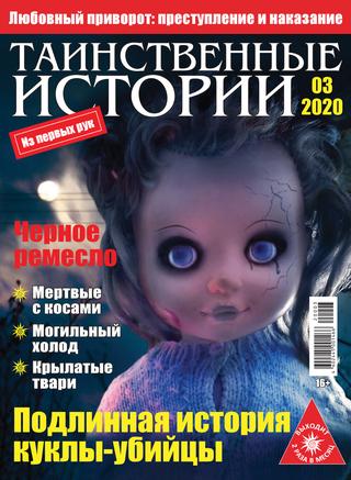Таинственные истории №3, 2020