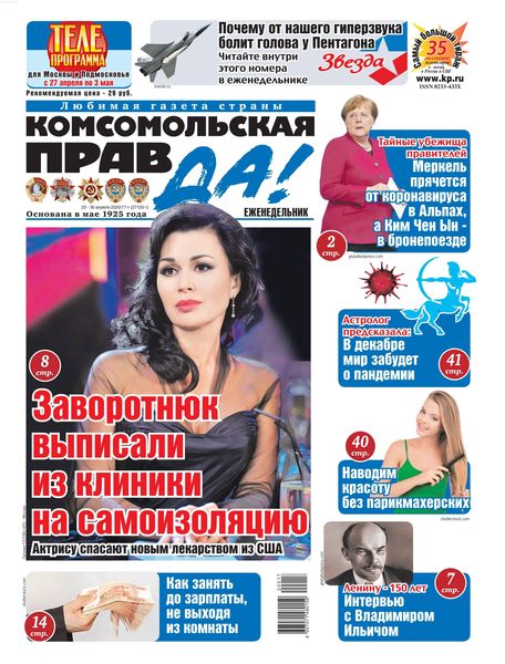 Комсомольская правда №17, апрель - май 2020