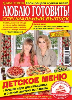 Люблю готовить! Спецвыпуск №6, 2020