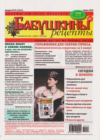 Бабушкины рецепты №15, апрель 2020