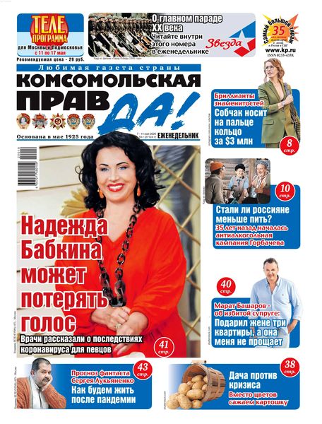 Комсомольская правда №17, май 2020