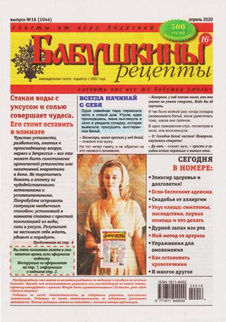 Бабушкины рецепты №16, апрель 2020