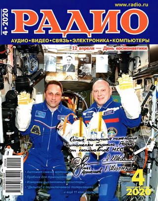 Радио №4, апрель 2020