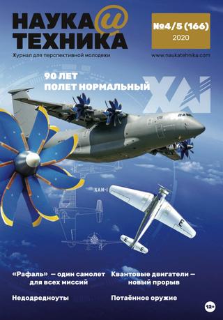 Наука и техника №4-5, апрель - май 2020