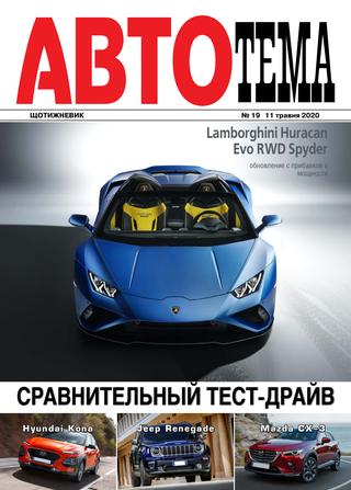 АвтоТема №19, май 2020