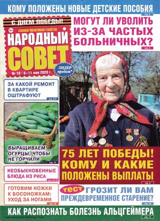 Народный совет №19, май 2020