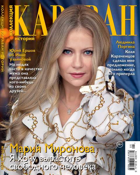 Караван историй. Коллекция №5, май 2020