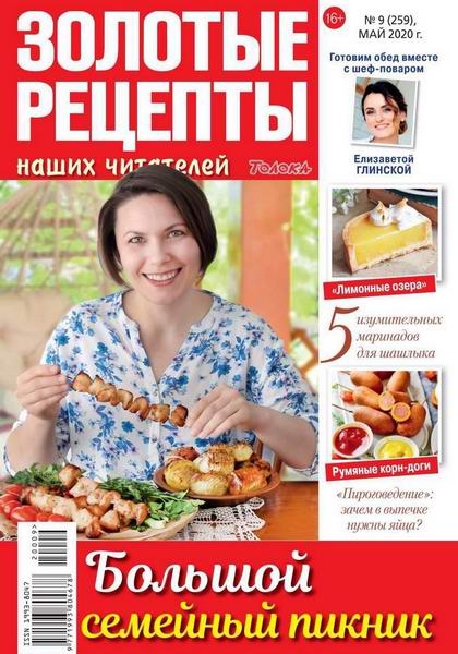 Золотые рецепты наших читателей №9, май 2020
