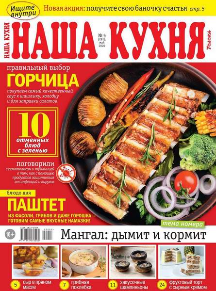 Наша кухня №5, май 2020