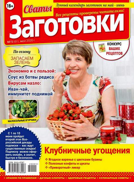 Сваты. Заготовки №5, май 2020