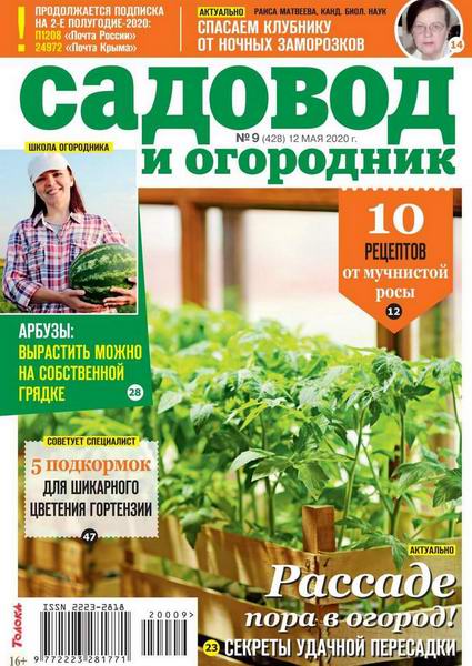 Садовод и огородник №9, май 2020