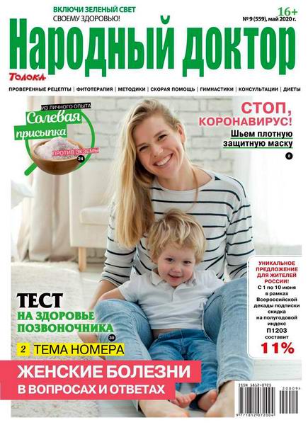 Народный доктор №9, май 2020