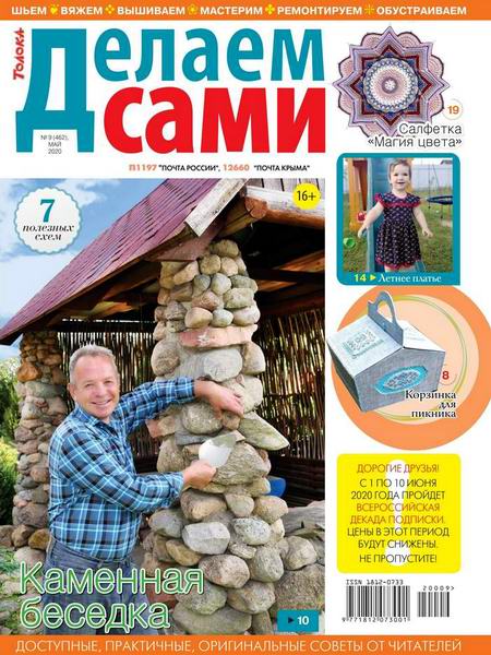 Делаем сами №9, май 2020