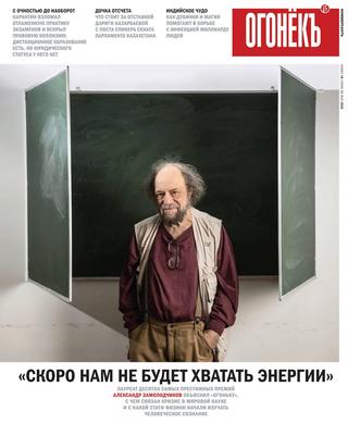Огонёкъ №18, май 2020