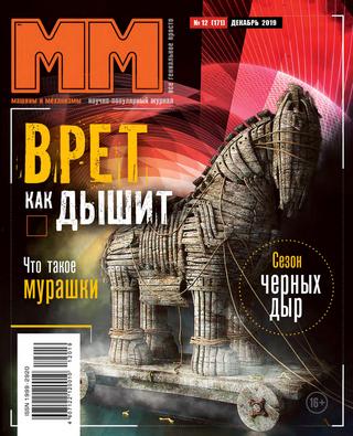 Машины и механизмы №12, декабрь 2019