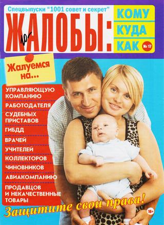 1001 совет и секрет. Спецвыпуск №17, 2020