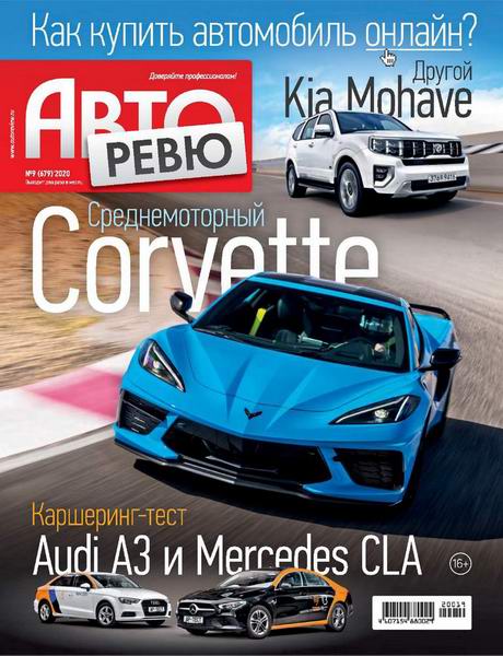Авторевю №9, май 2020