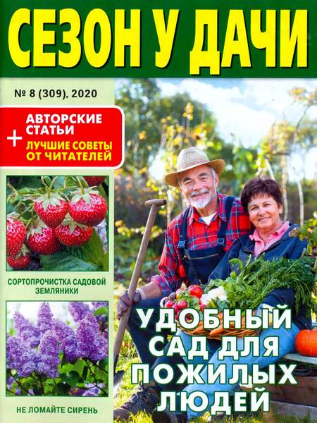 Сезон у дачи №8, апрель 2020