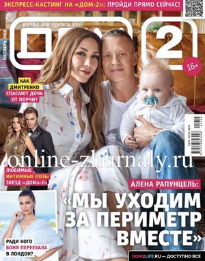 Дом 2 №10, октябрь 2019