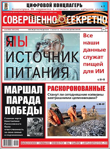 Совершенно секретно №9, май 2020