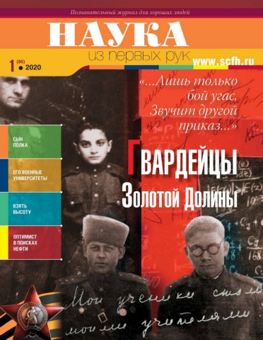 Наука из первых рук №1, январь 2020
