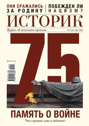Историк №5, май 2020