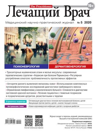 Лечащий врач №5, май 2020
