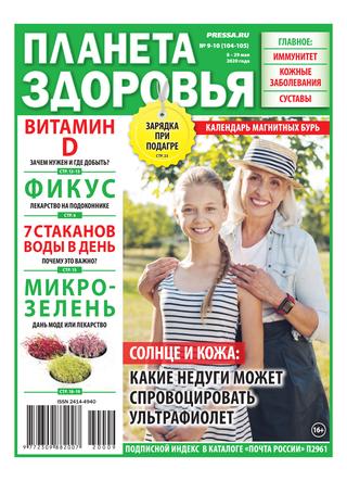 Планета здоровья №9-10, май 2020