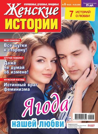 Женские истории №6, март 2020