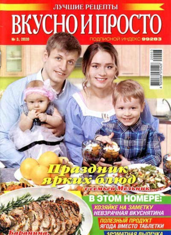 Вкусно и просто №3, март 2020