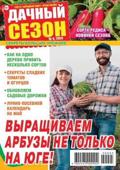 Дачный сезон №5, май 2020
