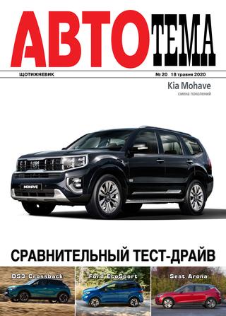 АвтоТема №20, май 2020