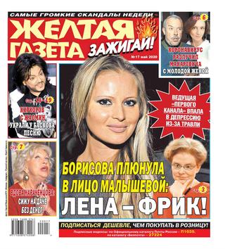 Желтая газета. Зажигай! №17, май 2020