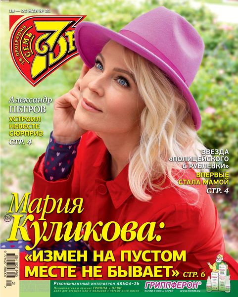 7 дней №21, май 2020