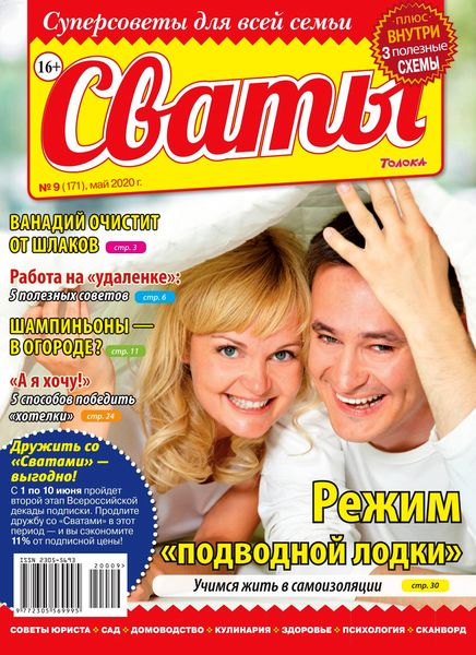 Сваты №9, май 2020