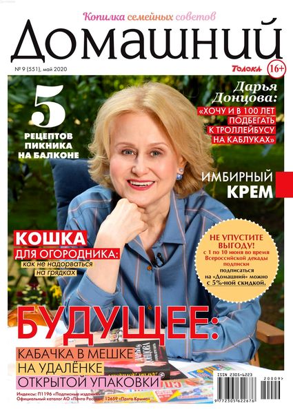 Домашний №9, май 2020