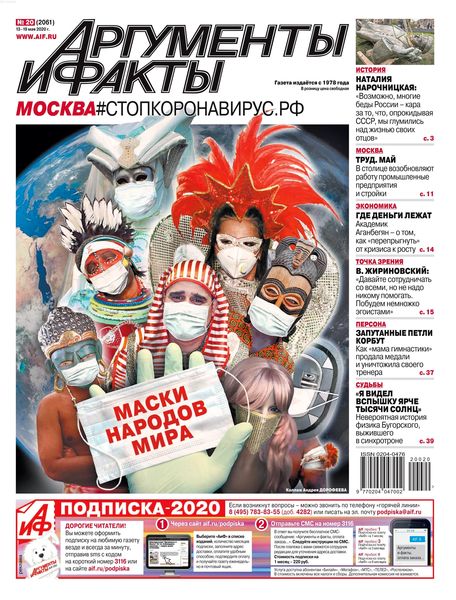 Аргументы и факты №20, май 2020