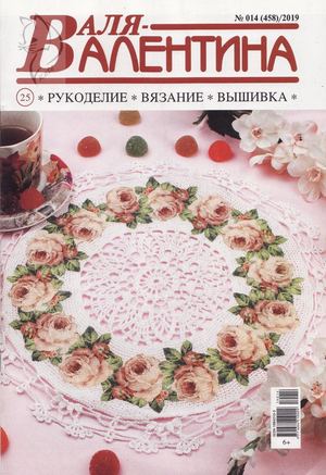 Валя-Валентина №14, 2019