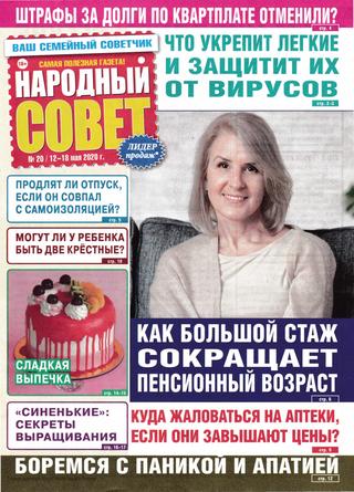 Народный совет №20, май 2020