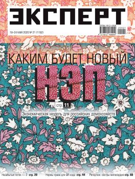 Эксперт №21, май 2020