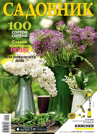 Садовник №4, апрель 2020