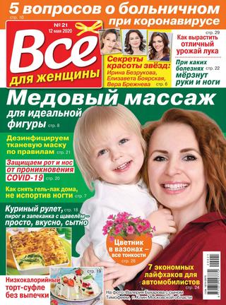 Все для женщины №21, май 2020