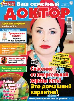 Ваш семейный доктор. Спецвыпуск №3, май - июнь 2020