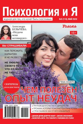 Психология и Я №5, май 2020