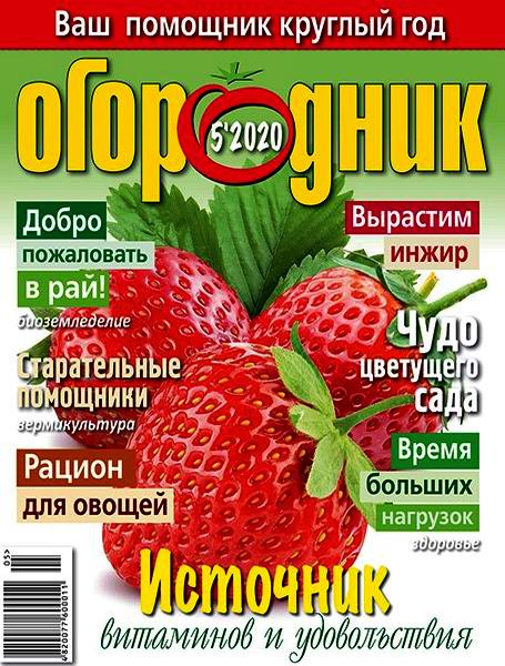 Огородник №5, май 2020