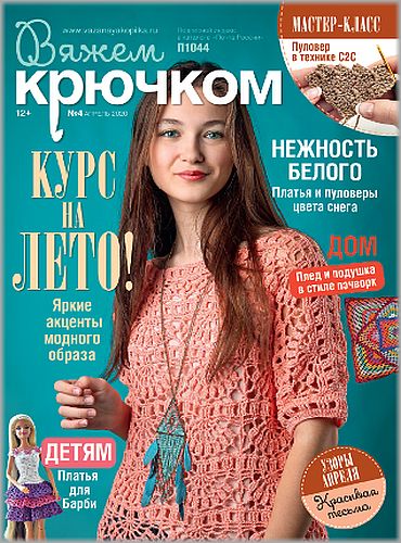 Вяжем крючком №4, апрель 2020