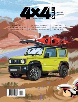 4x4 Club №5-6, май - июнь 2020