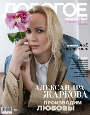 Дорогое удовольствие. Владивосток №4-5, апрель - май 2020